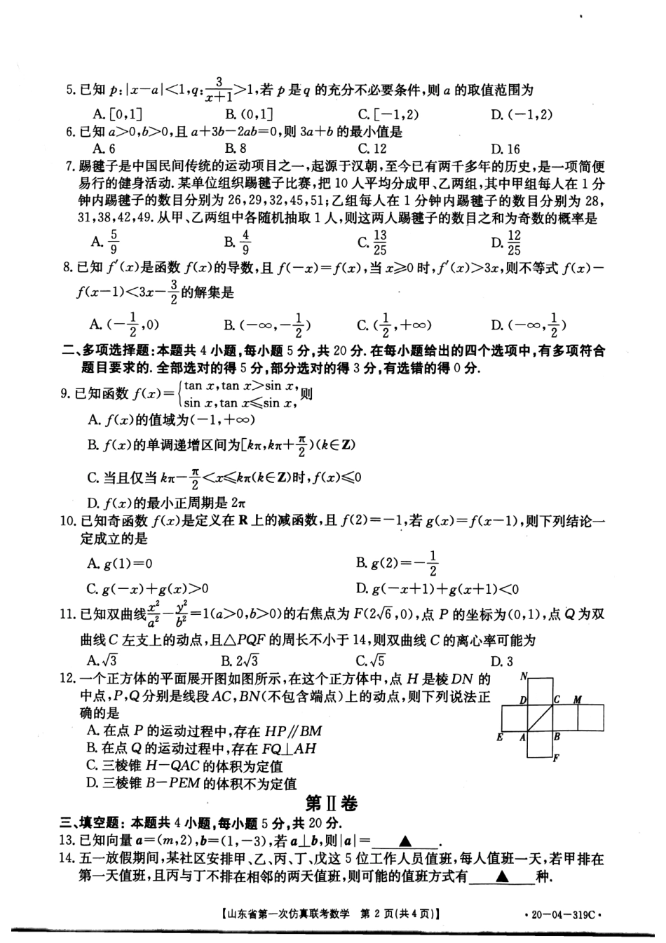 山东省高三数学第一次仿真联考试卷(PDF)试卷_第2页