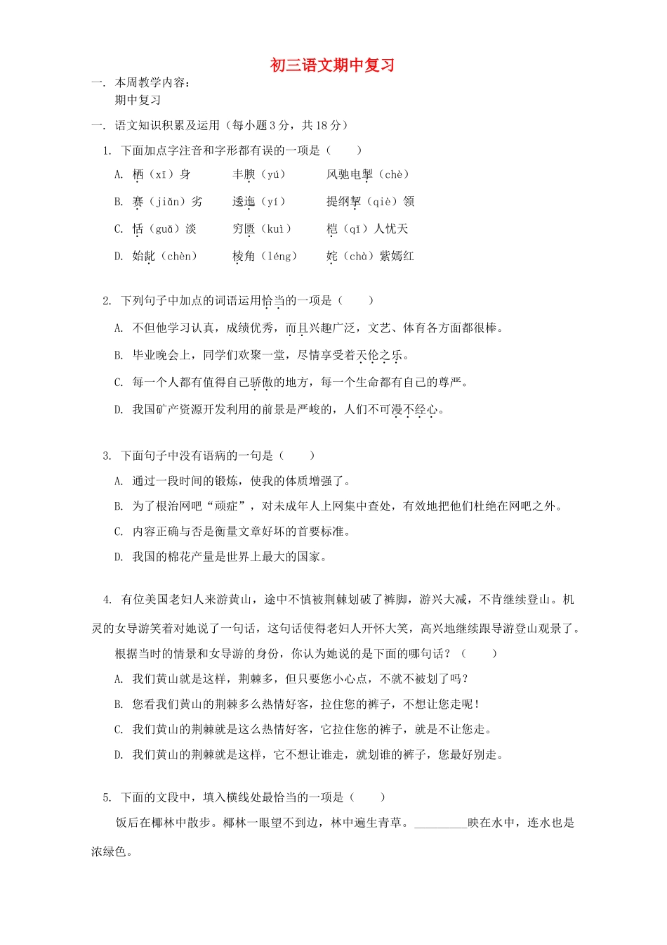 初三语文期中复习 浙江版 试题_第1页