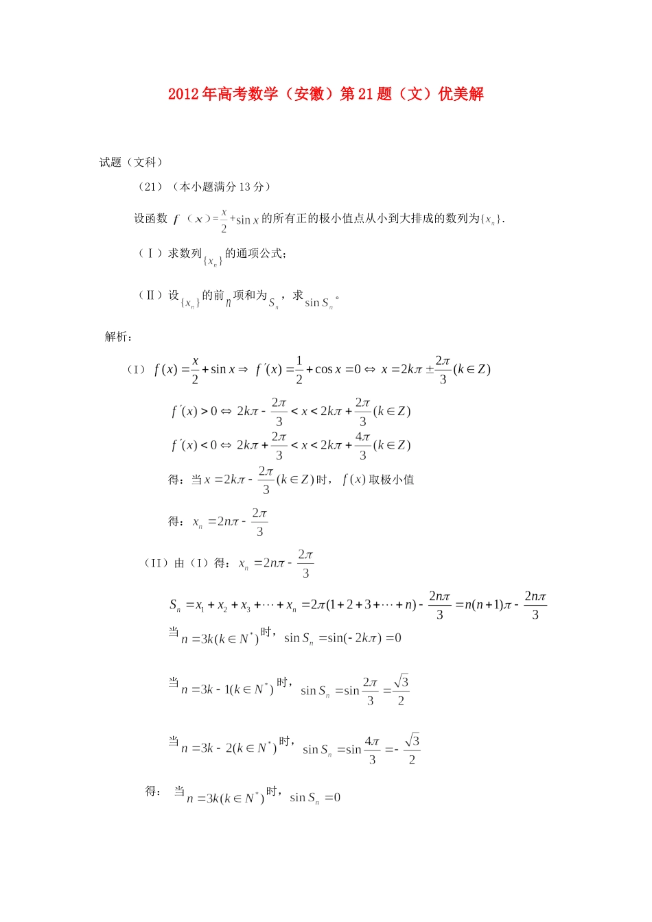 安徽省高考数学 第21题优美解试卷_第1页