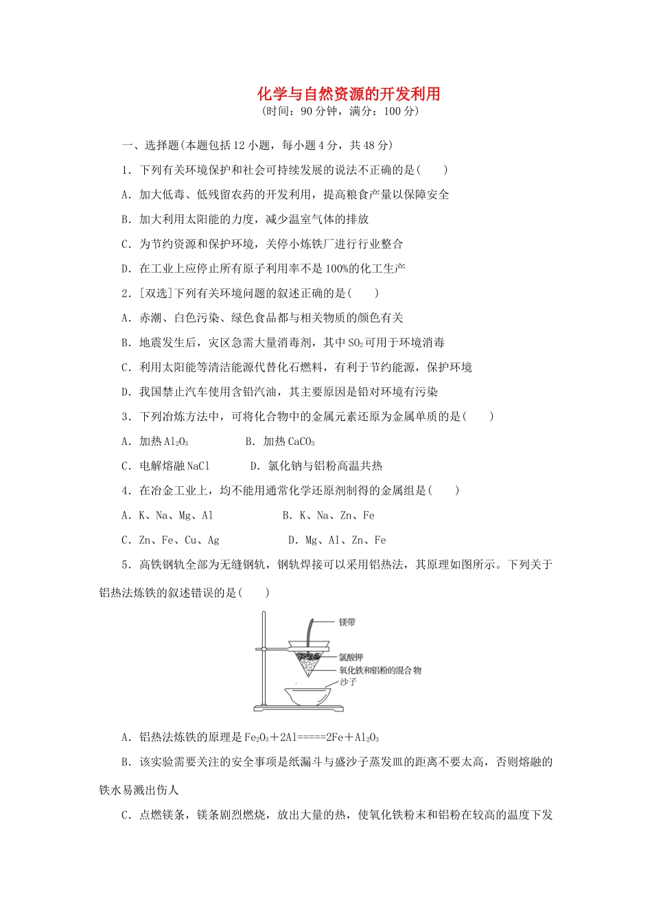 高中化学 第四章 化学与自然资源的开发利用阶段质量检测 新人教版必修2-新人教版高一必修2化学试题_第1页