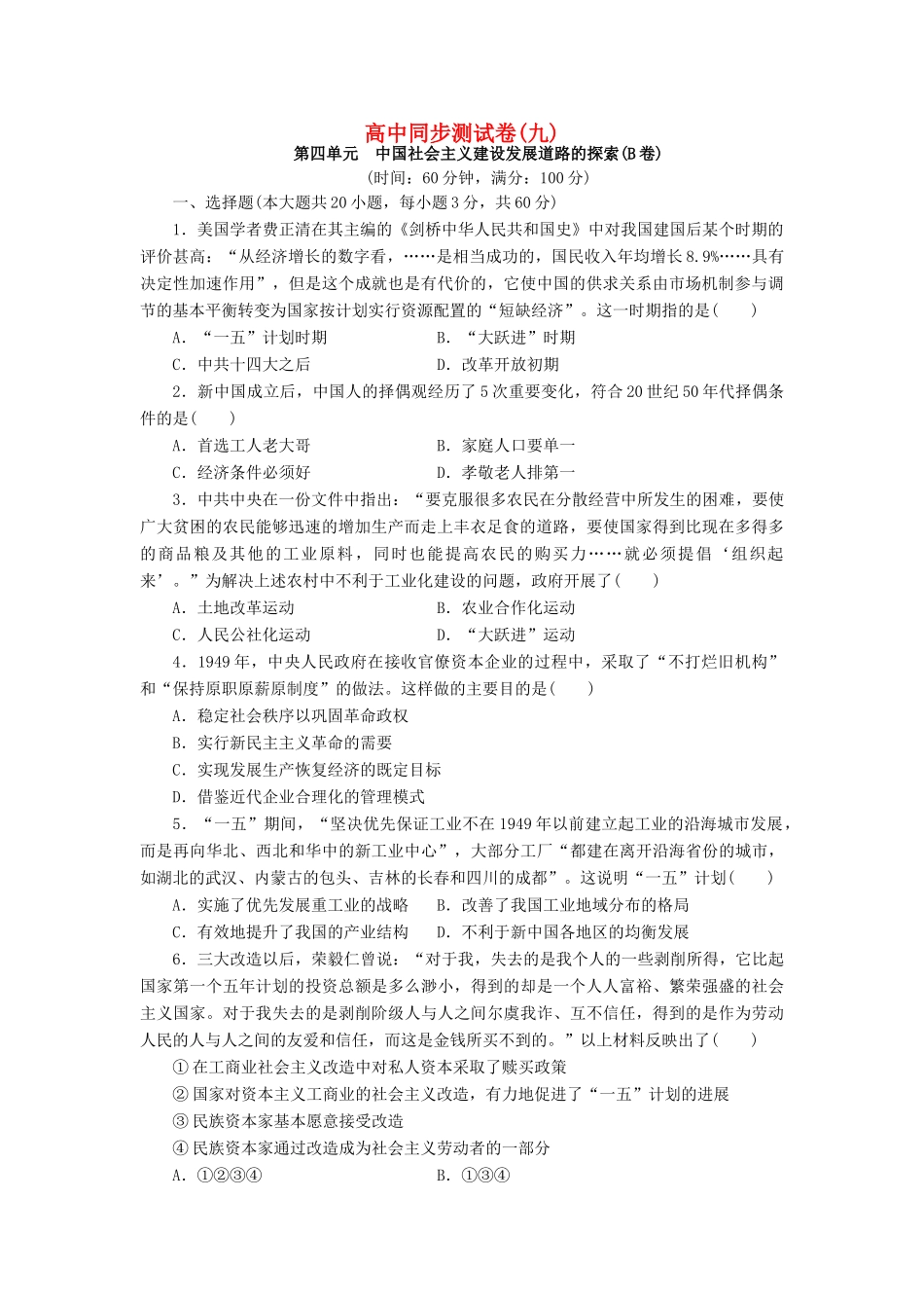 高中历史 同步测试卷（九）岳麓版必修2-岳麓版高一必修2历史试题_第1页