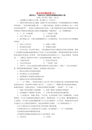 高中历史 同步测试卷（九）岳麓版必修2-岳麓版高一必修2历史试题