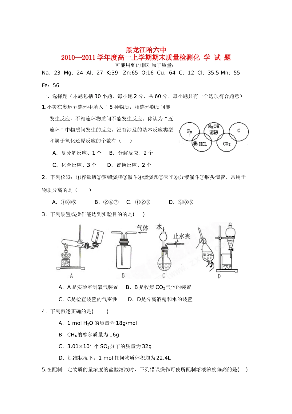 黑龙江省哈六中10-11学年高一化学上学期期末考试【会员独享】_第1页
