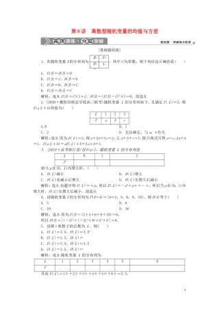 （浙江专用）新高考数学一轮复习 第十章 计数原理与古典概率 8 第8讲 离散型随机变量的均值与方差高效演练分层突破-人教版高三全册数学试题