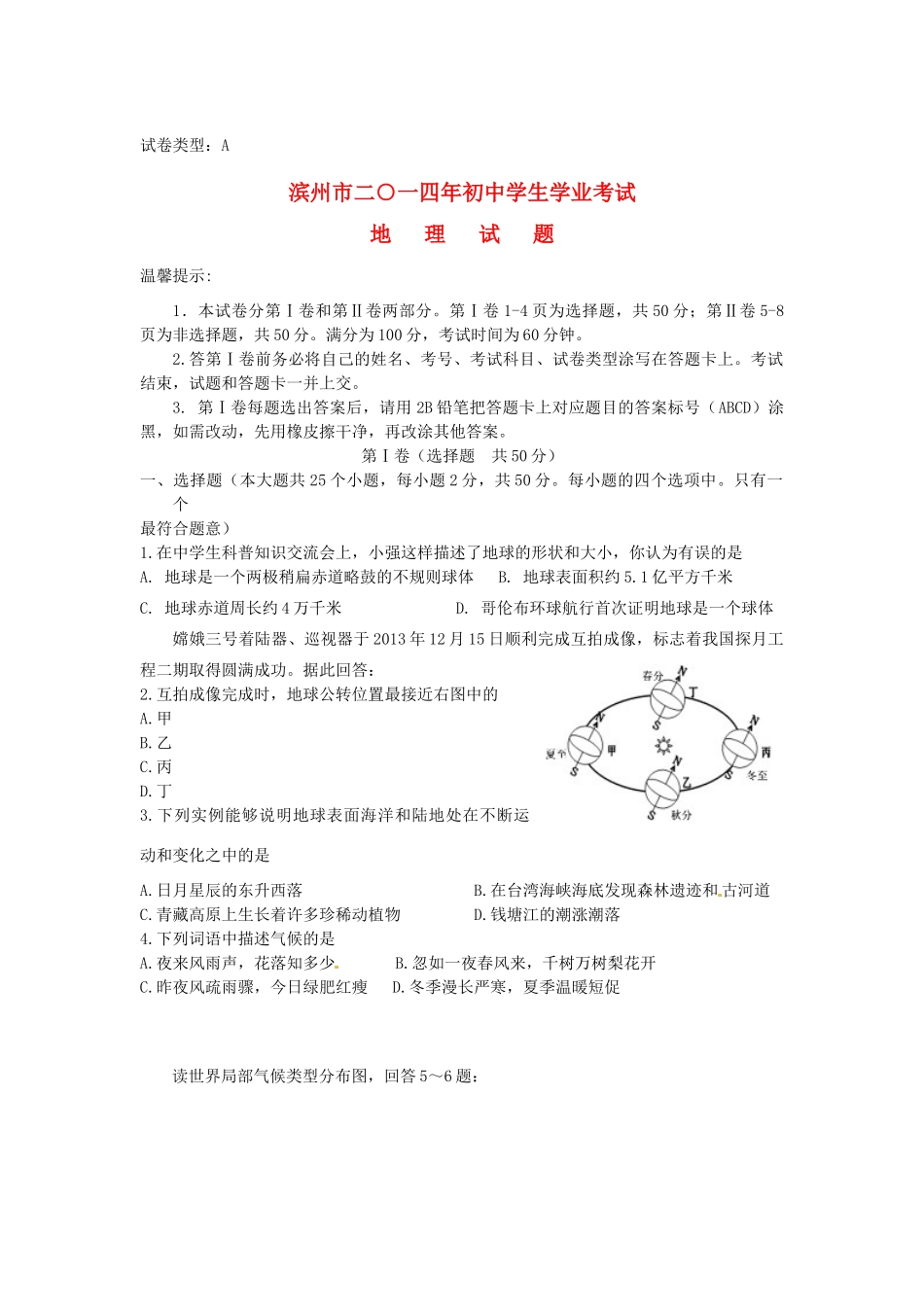 山东省滨州市中考地理真题试卷(含答案)试卷_第1页