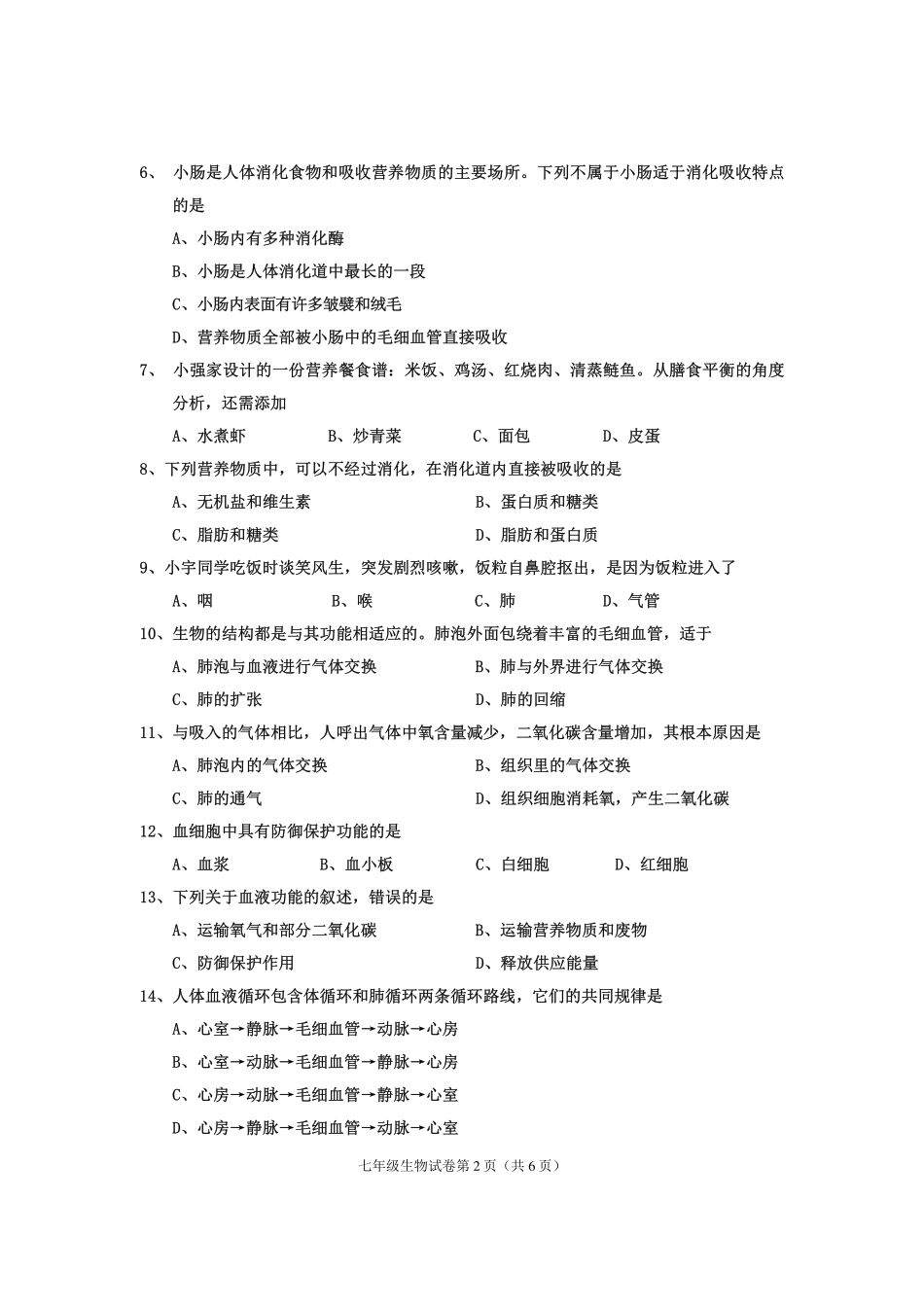 四川省渠县七年级生物下学期期末试卷(pdf，无答案) 新人教版试卷_第2页