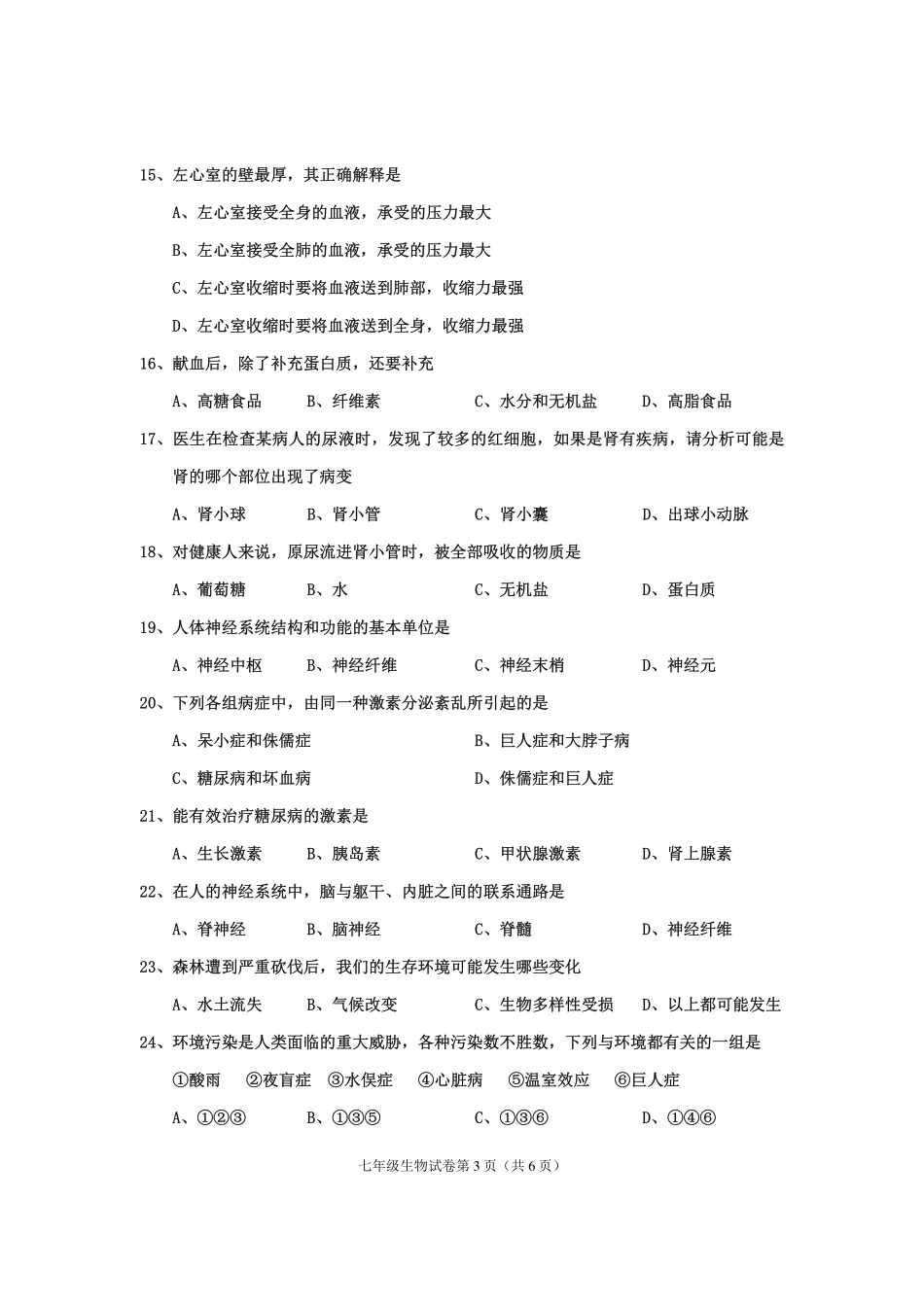 四川省渠县七年级生物下学期期末试卷(pdf，无答案) 新人教版试卷_第3页