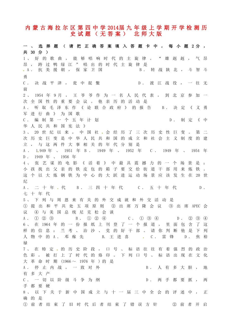 九年级历史上学期开学检测试卷 北师大版试卷_第1页
