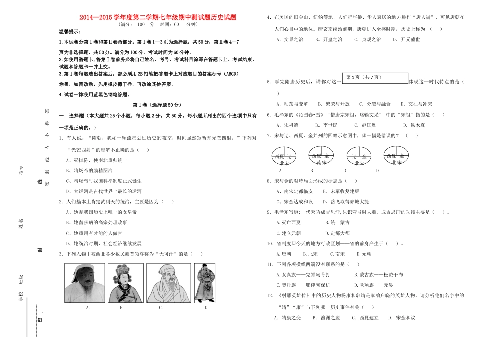山东省无棣县七年级历史下学期期中试卷 新人教版试卷_第1页