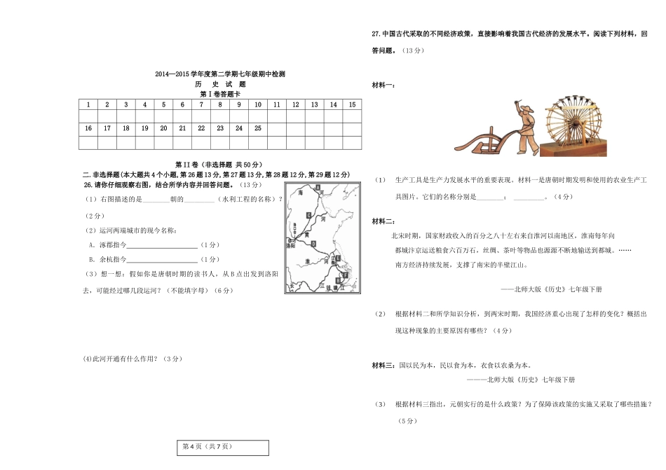 山东省无棣县七年级历史下学期期中试卷 新人教版试卷_第3页