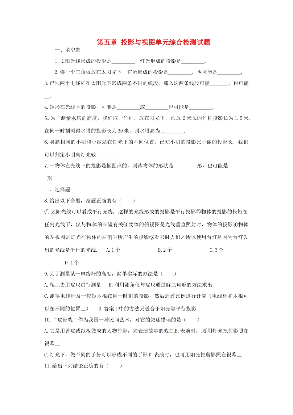 九年级数学上册 第五章 投影与视图单元综合检测试卷(新版)北师大版试卷_第1页