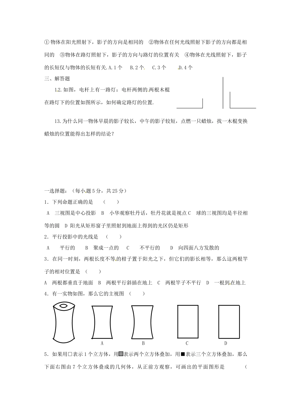 九年级数学上册 第五章 投影与视图单元综合检测试卷(新版)北师大版试卷_第2页