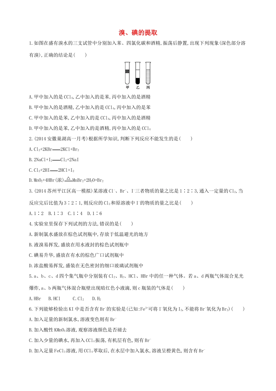高中化学 专题二 从海水中获得的化学物质 第一单元 氯、溴、碘及其化合物（第3课时）溴、碘的提取习题 苏教版必修1-苏教版高一必修1化学试题_第1页