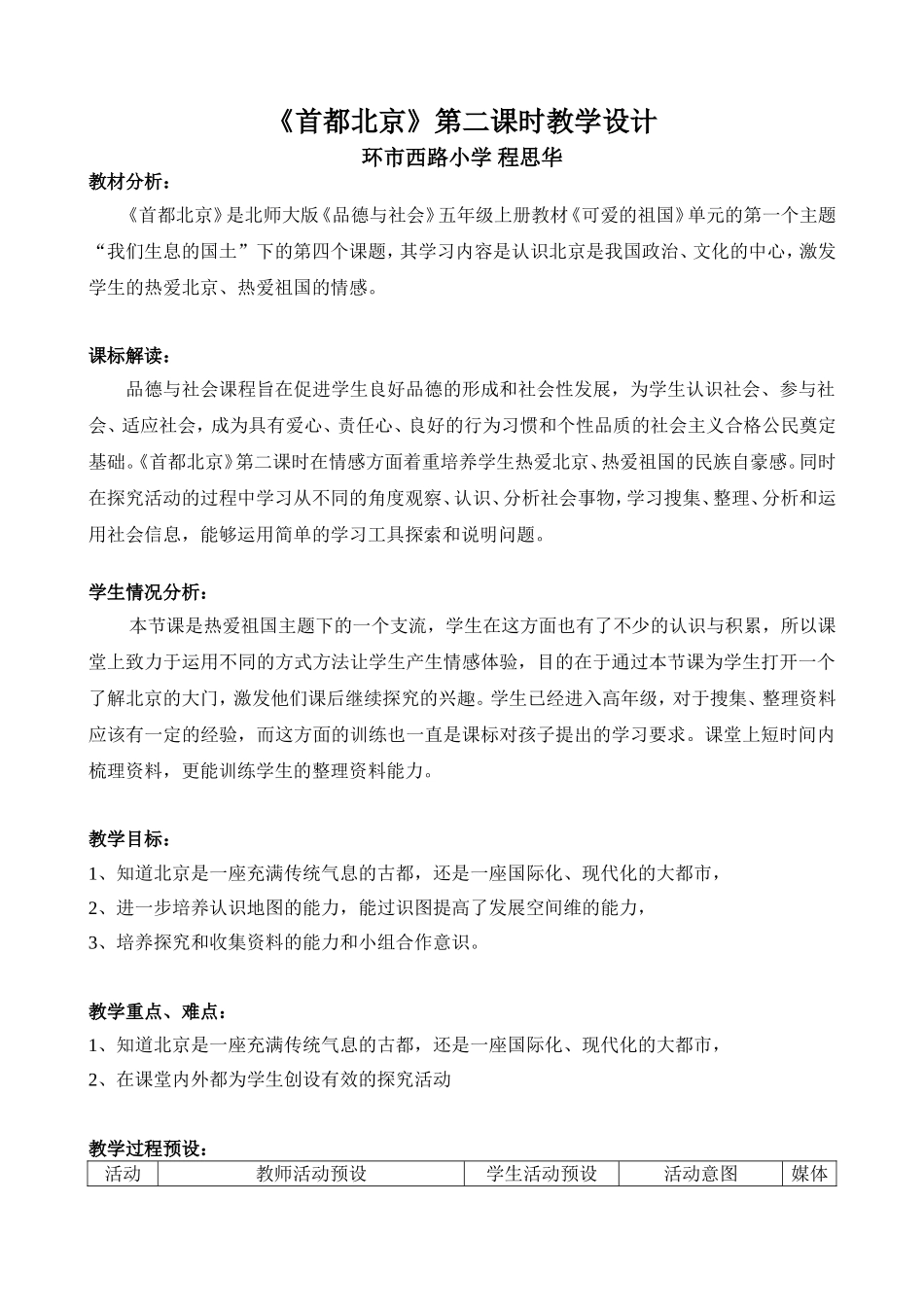 程思华《首都北京》教学设计_第1页