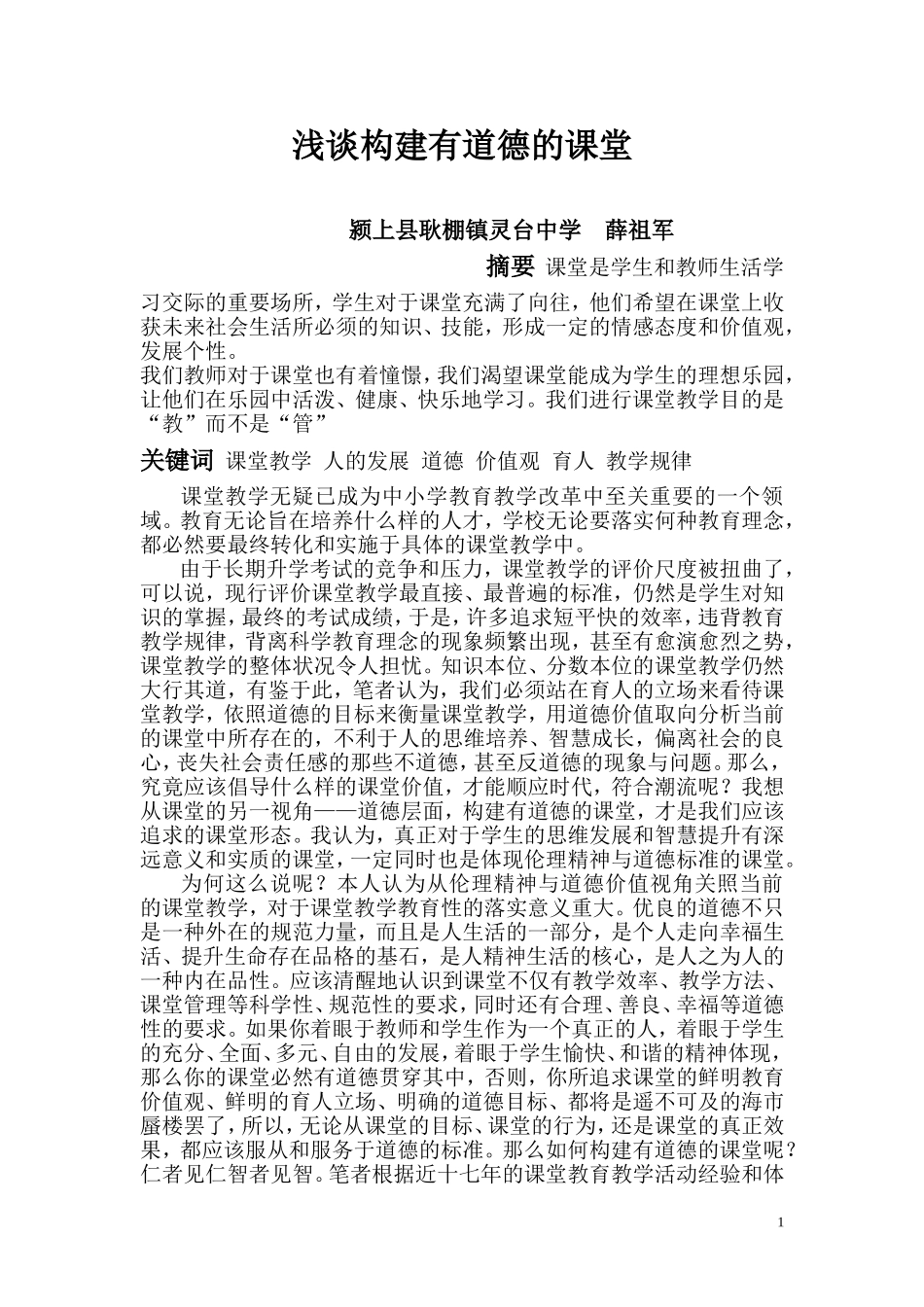 浅谈构建有道德的课堂_第1页