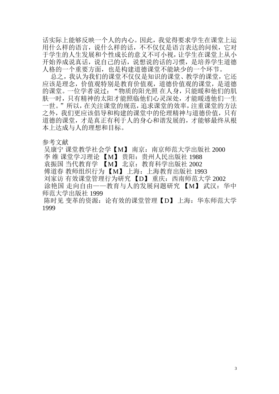 浅谈构建有道德的课堂_第3页