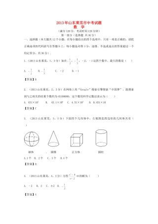 山东省莱芜市中考数学真题试卷