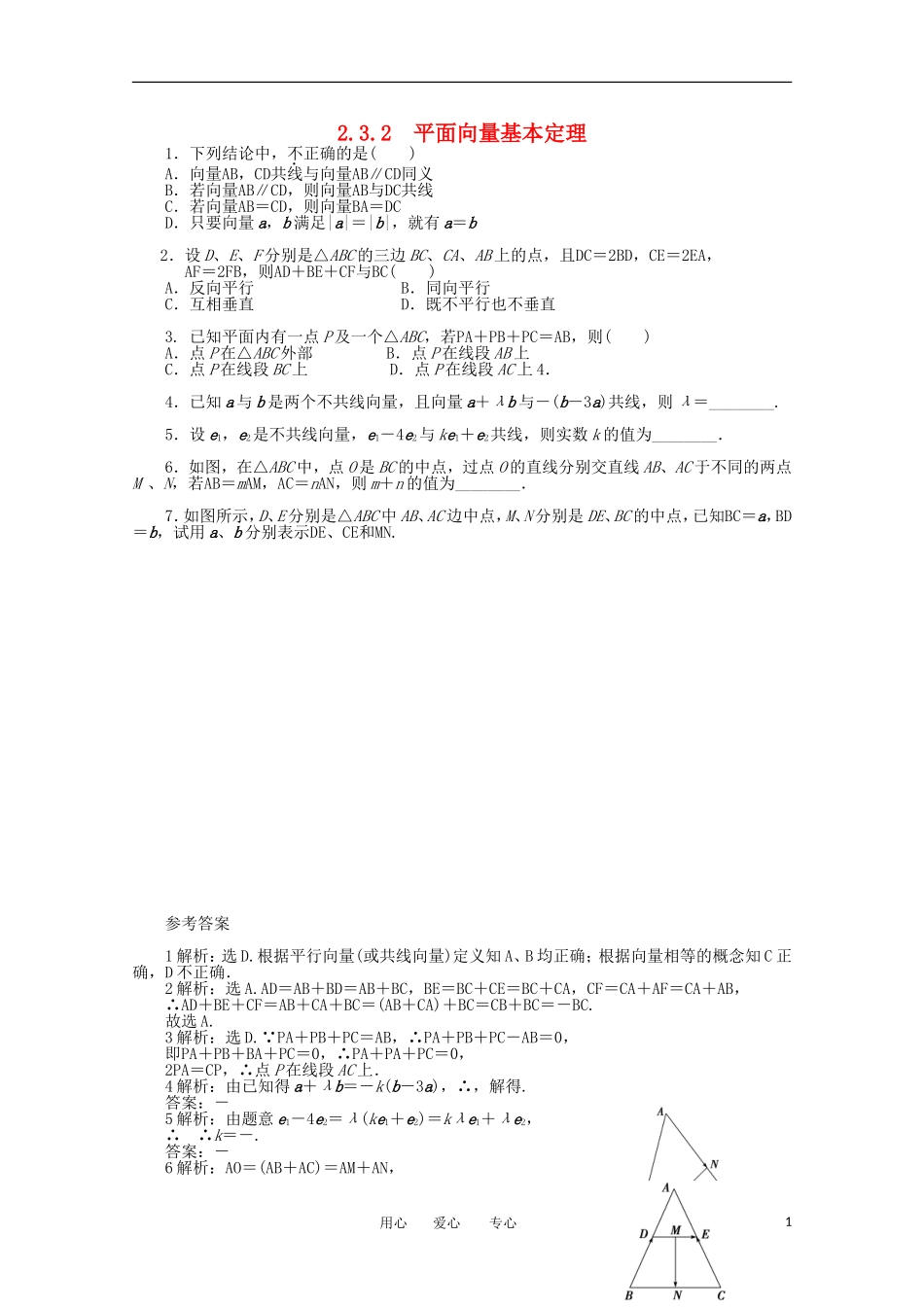 高中数学 第二章2.3.2平面向量基本定理课时训练 北师大版必修4_第1页