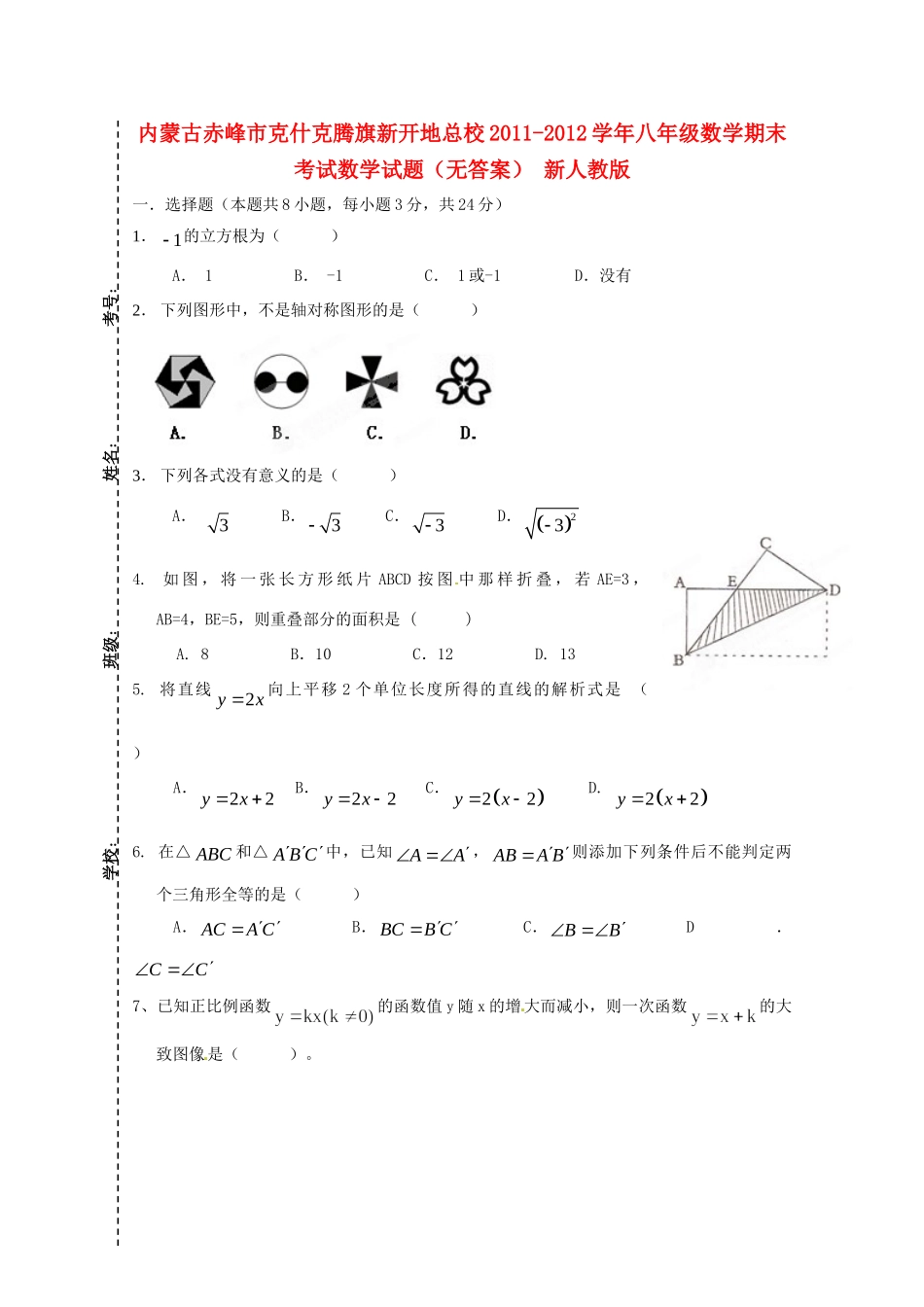 内蒙古赤峰市八年级数学期末考试试题(无答案) 新人教版 试题_第1页