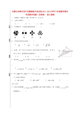 内蒙古赤峰市八年级数学期末考试试题(无答案) 新人教版 试题