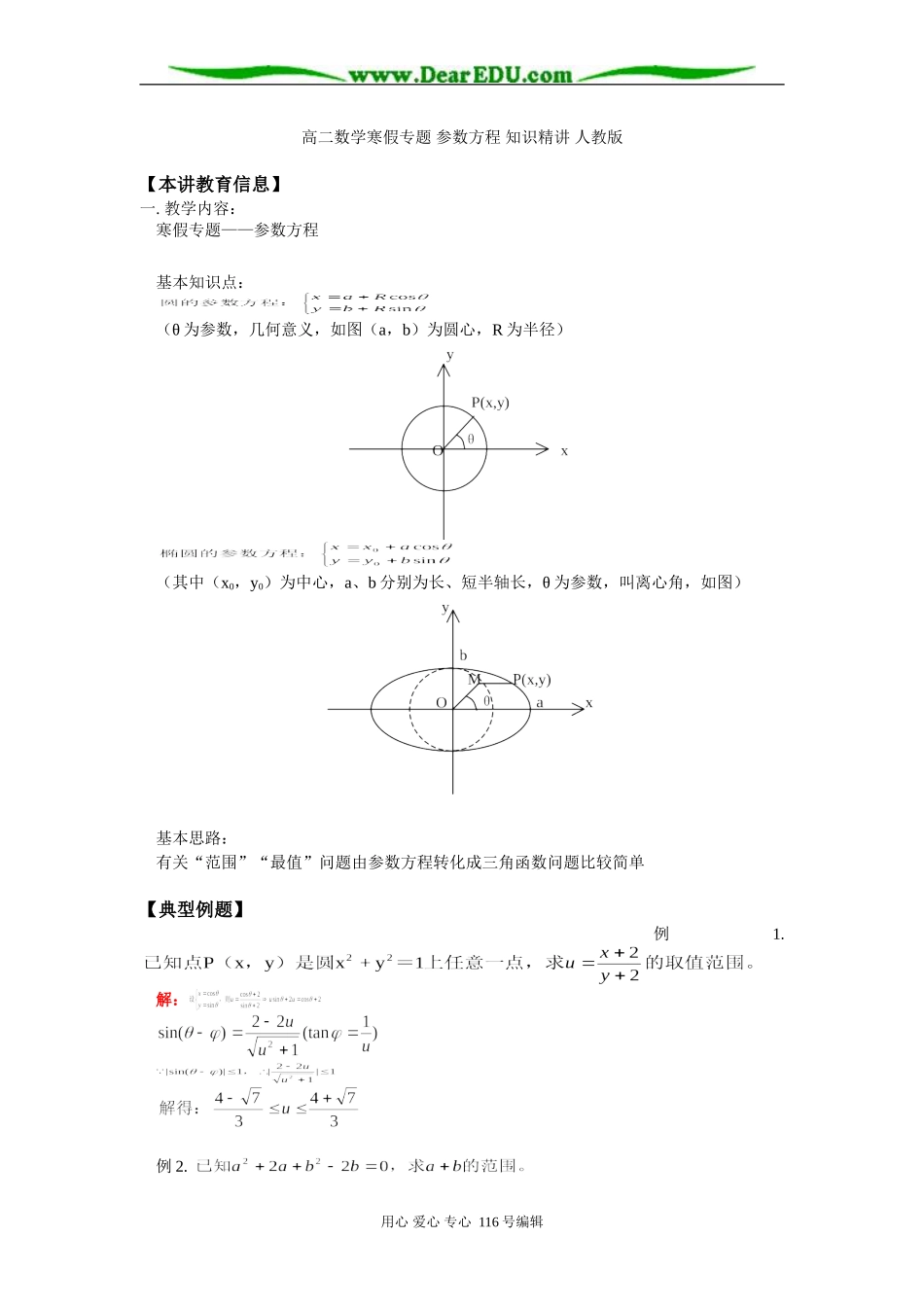 高二数学寒假专题 参数方程 知识精讲 人教版_第1页