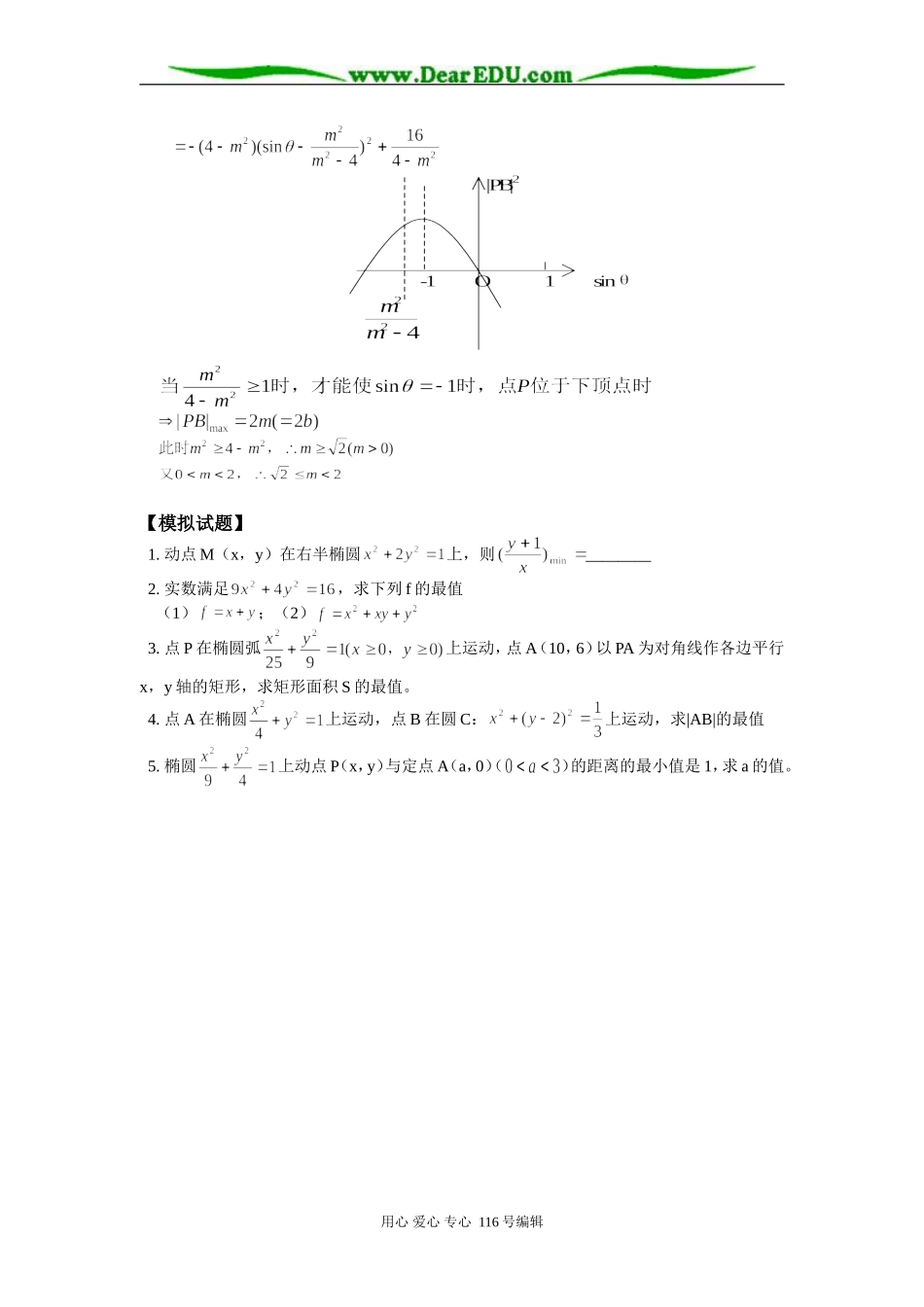 高二数学寒假专题 参数方程 知识精讲 人教版_第3页
