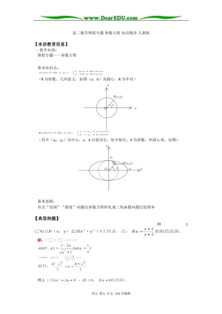 高二数学寒假专题 参数方程 知识精讲 人教版