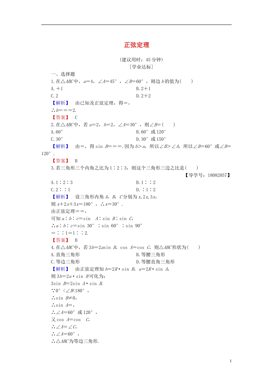高中数学 第一章 解直角三角形 1.1.1 正弦定理学业分层测评 新人教B版必修5-新人教B版高二必修5数学试题_第1页
