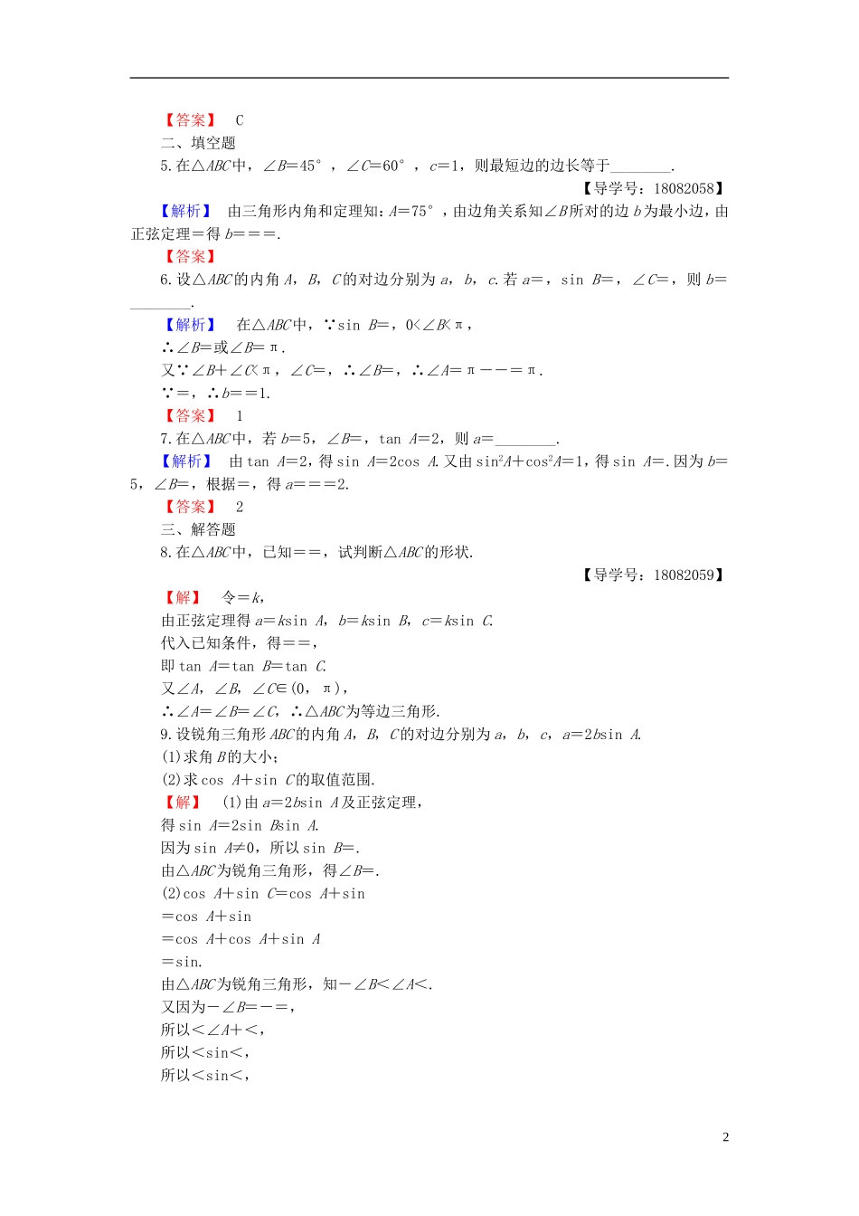 高中数学 第一章 解直角三角形 1.1.1 正弦定理学业分层测评 新人教B版必修5-新人教B版高二必修5数学试题_第2页