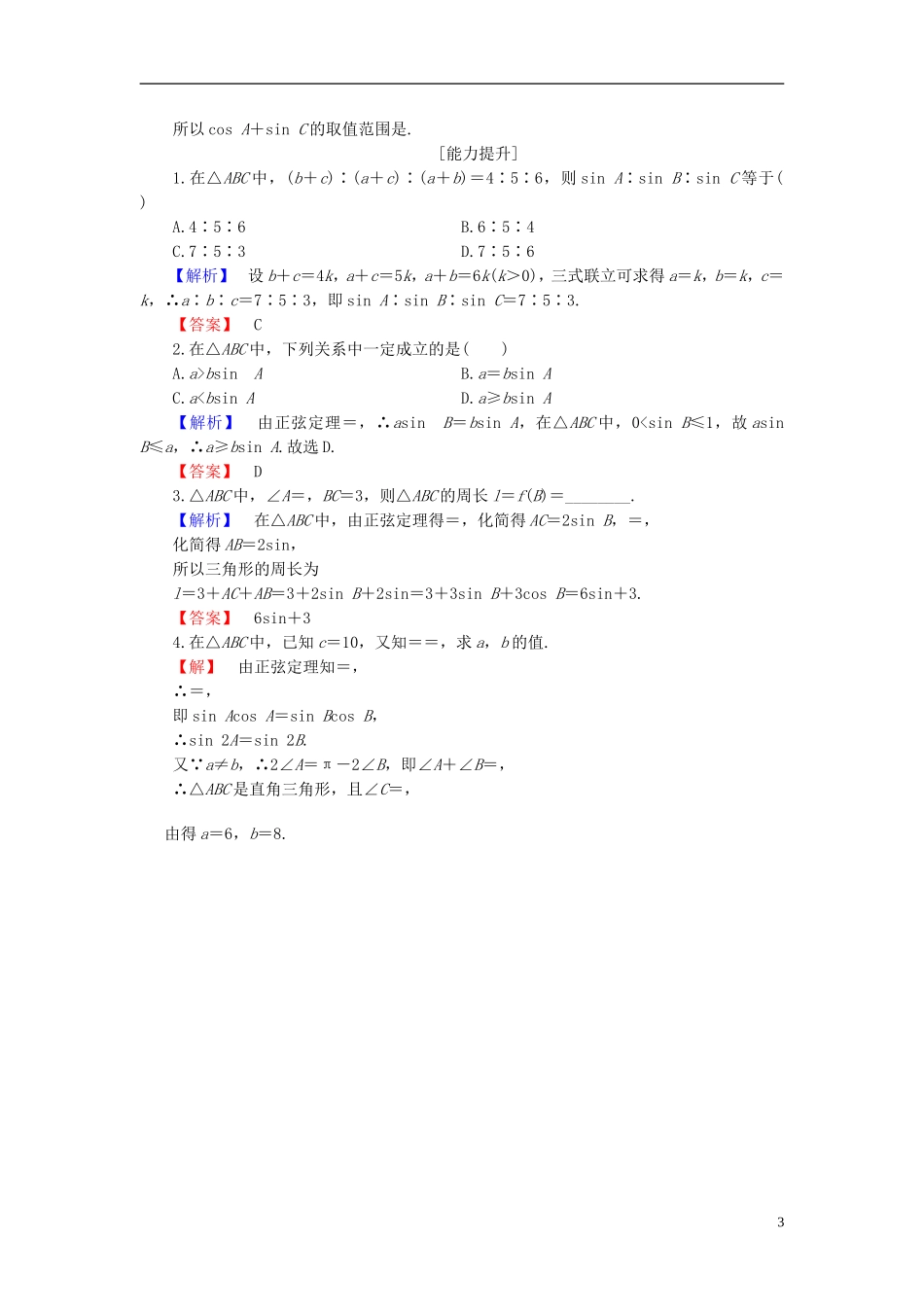 高中数学 第一章 解直角三角形 1.1.1 正弦定理学业分层测评 新人教B版必修5-新人教B版高二必修5数学试题_第3页