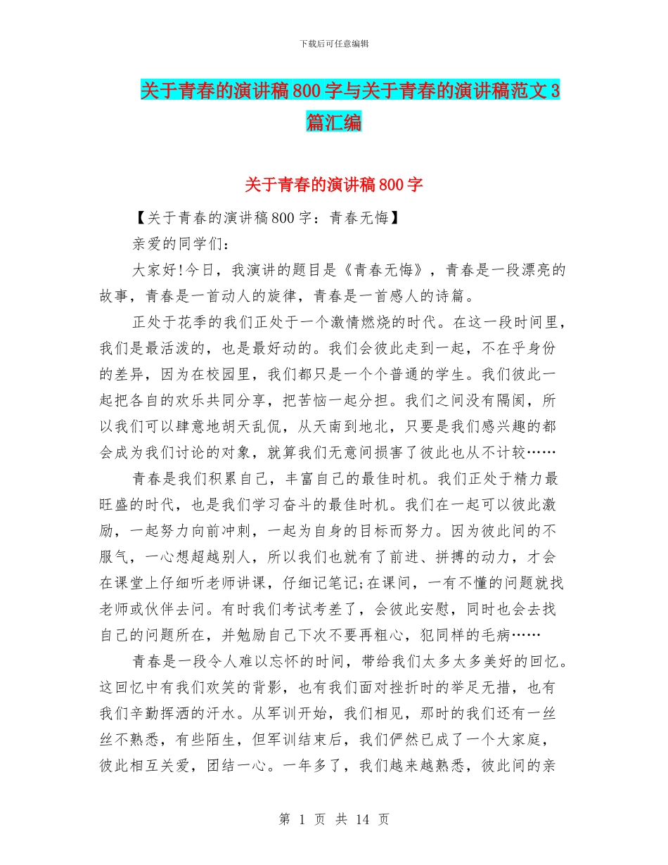关于青春的演讲稿800字与关于青春的演讲稿范文3篇汇编_第1页