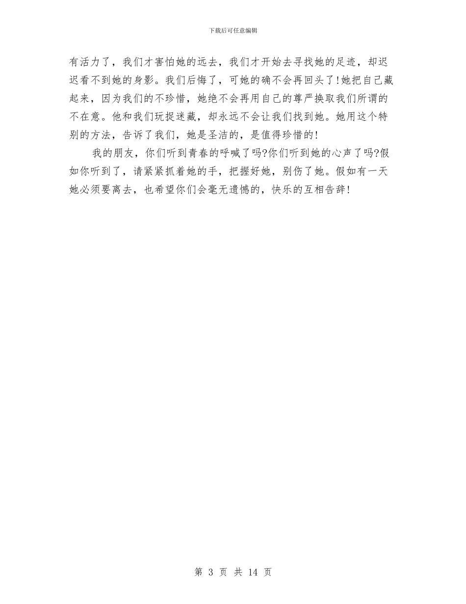 关于青春的演讲稿800字与关于青春的演讲稿范文3篇汇编_第3页