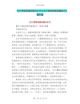关于青春的演讲稿800字与关于青春的演讲稿范文3篇汇编