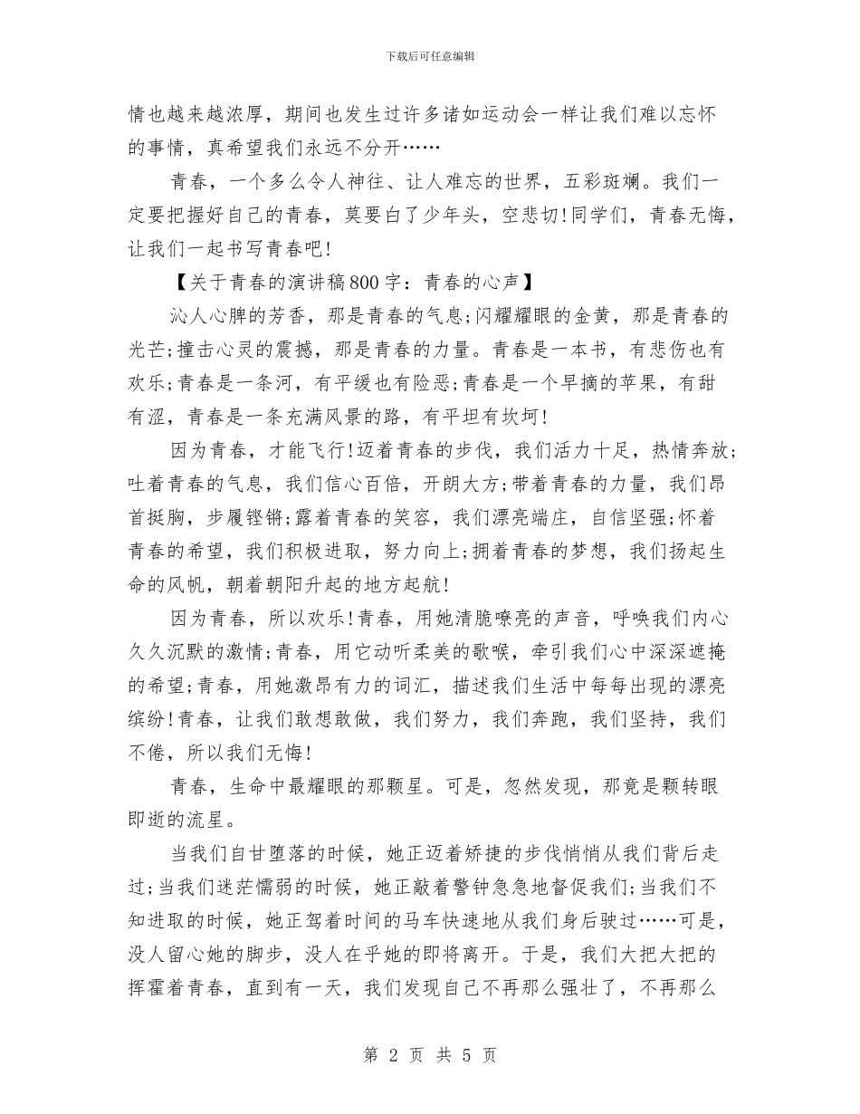 关于青春的演讲稿800字与关于青春的演讲稿三分钟汇编_第2页