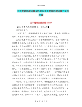 关于青春的演讲稿800字与关于青春的演讲稿三分钟汇编