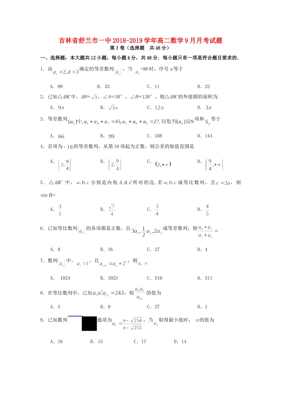 吉林省舒兰市一中 高二数学9月月考试卷_第1页