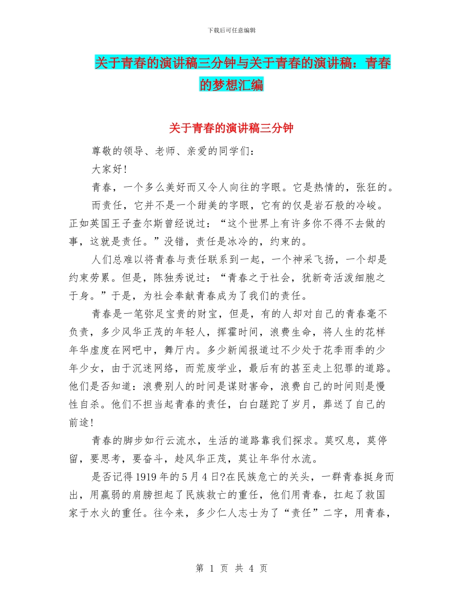 关于青春的演讲稿三分钟与关于青春的演讲稿：青春的梦想汇编_第1页