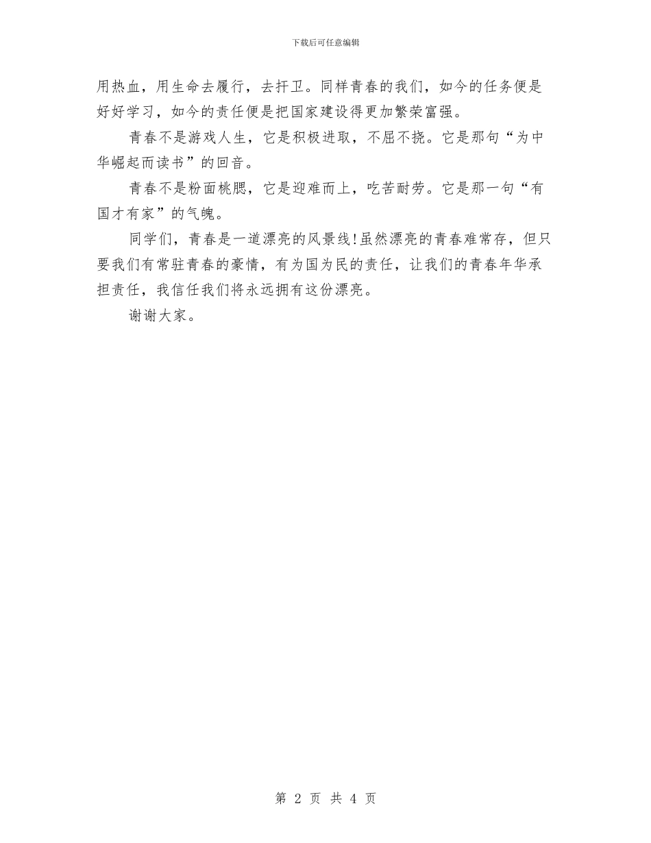 关于青春的演讲稿三分钟与关于青春的演讲稿：青春的梦想汇编_第2页