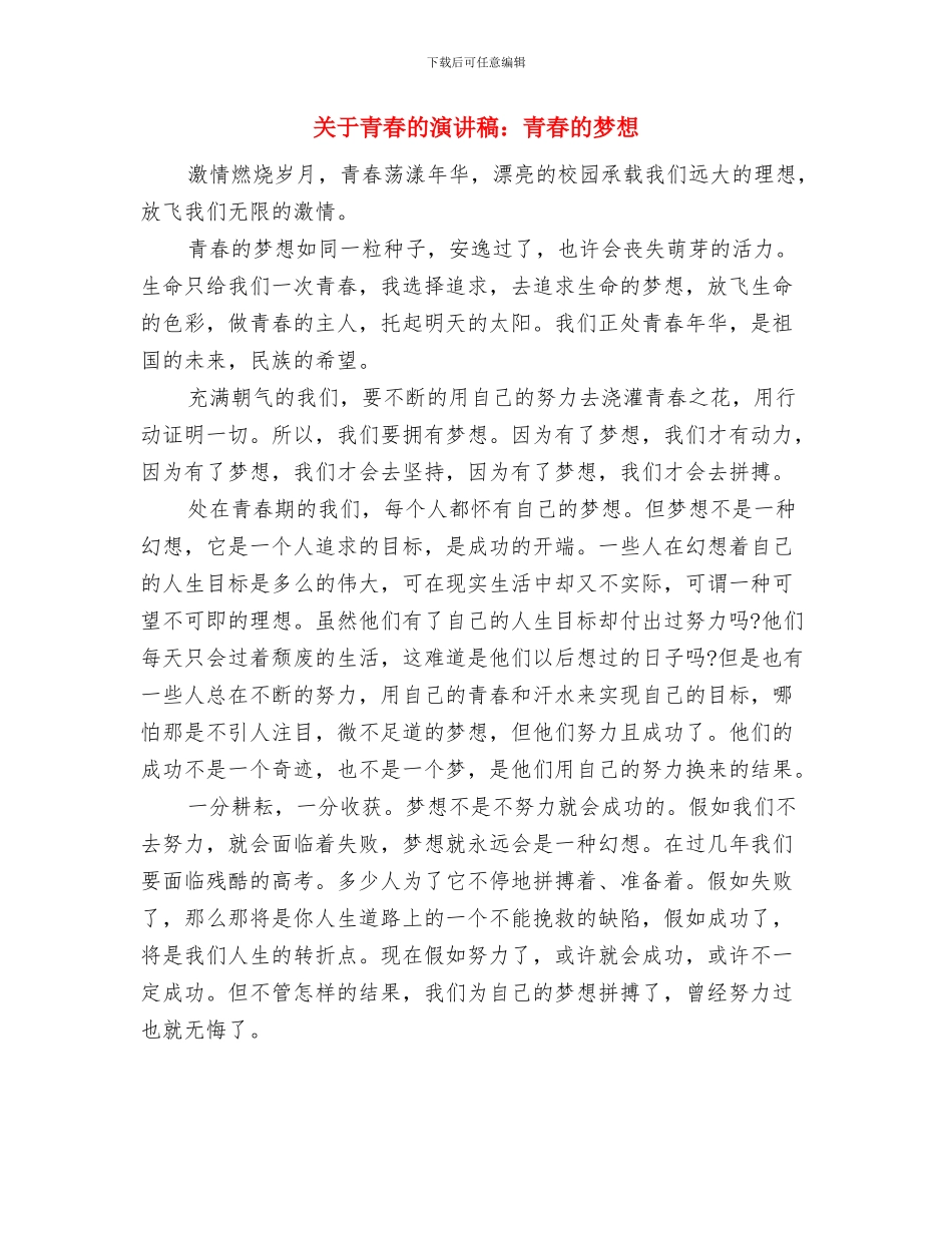关于青春的演讲稿三分钟与关于青春的演讲稿：青春的梦想汇编_第3页