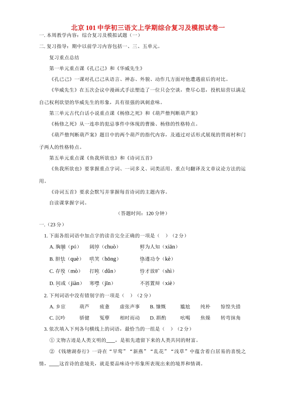 初三语文上学期综合复习及模拟试卷一 试题_第1页