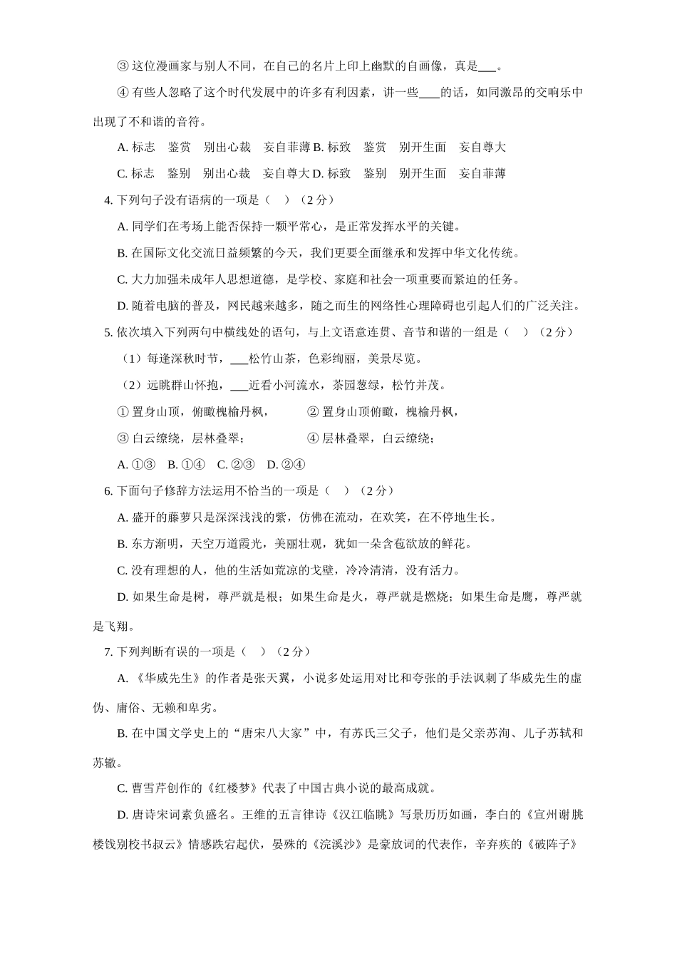 初三语文上学期综合复习及模拟试卷一 试题_第2页