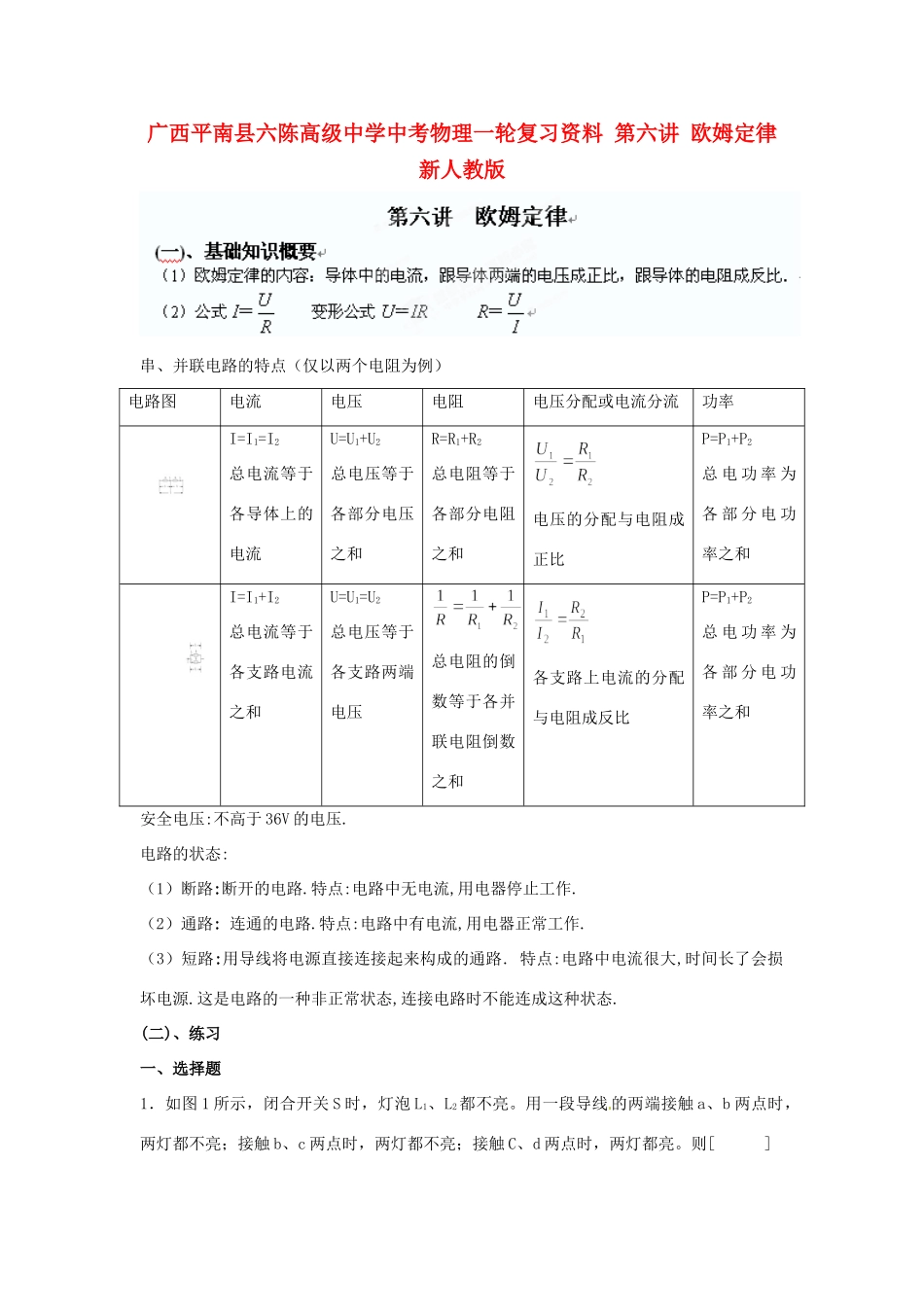 中考物理一轮复习资料 第六讲 欧姆定律 新人教版试卷_第1页