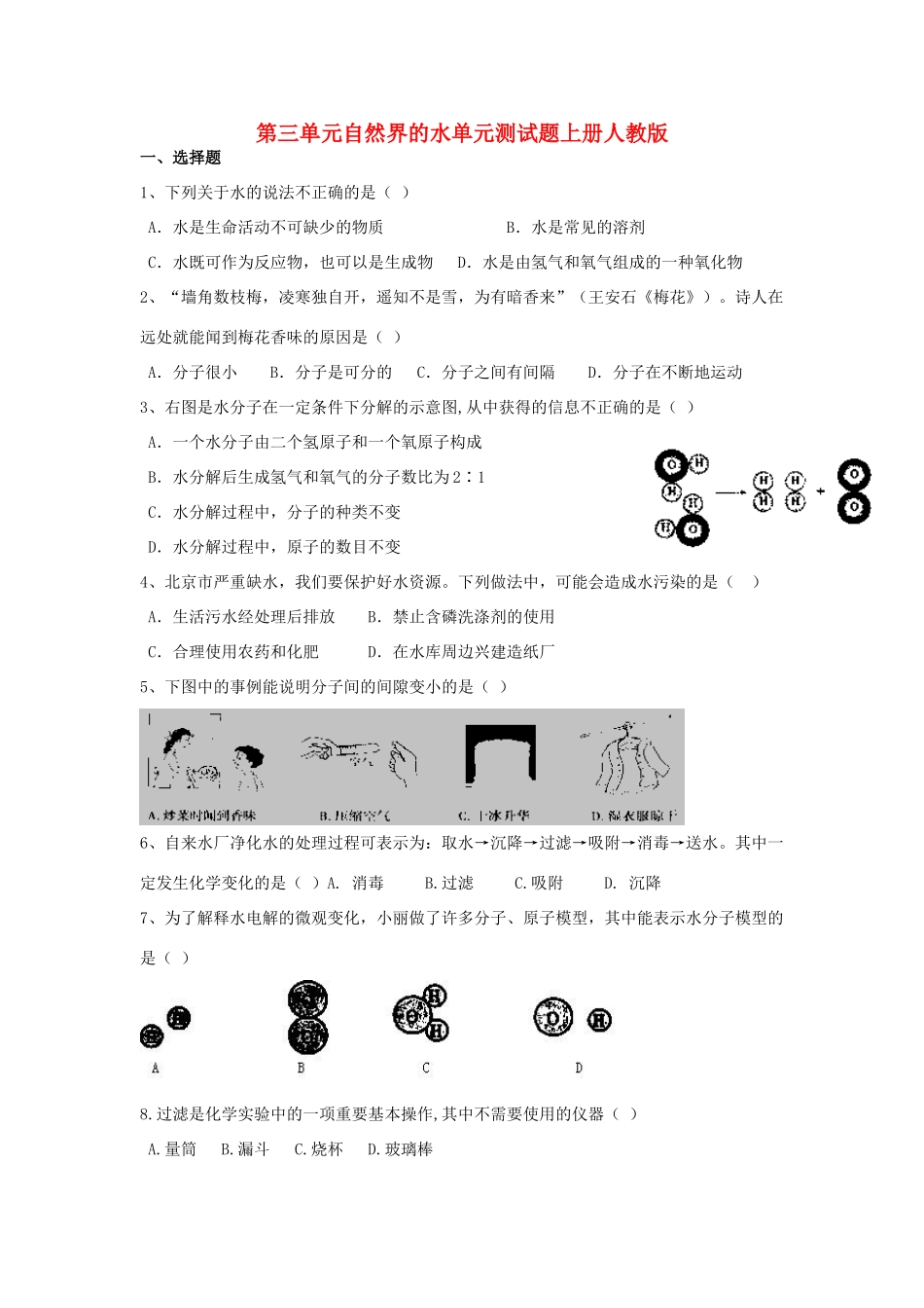 九年级化学上册 第三单元自然界的水单元测试卷 人教新课标版试卷_第1页