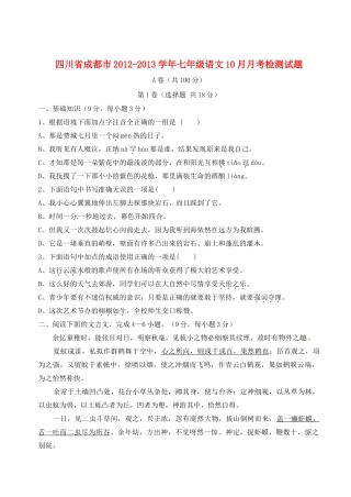 四川省成都市七年级语文10月月考检测试卷