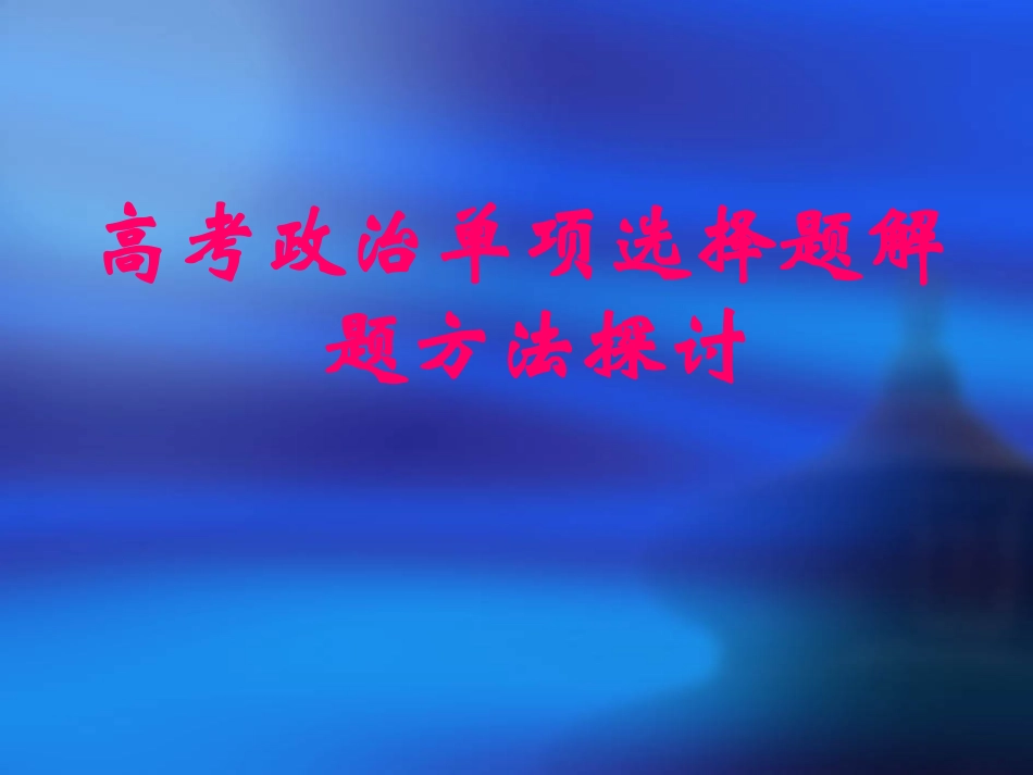 高考政治复习：单项选择题解题方法探讨_第1页