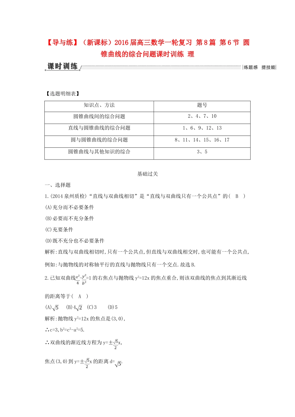 （新课标）高三数学一轮复习 第8篇 第6节 圆锥曲线的综合问题课时训练 理-人教版高三全册数学试题_第1页
