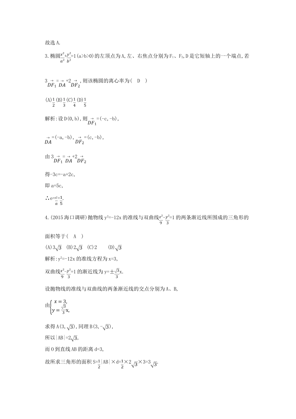 （新课标）高三数学一轮复习 第8篇 第6节 圆锥曲线的综合问题课时训练 理-人教版高三全册数学试题_第2页
