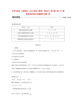 （新课标）高三数学一轮复习 第8篇 第6节 圆锥曲线的综合问题课时训练 理-人教版高三全册数学试题