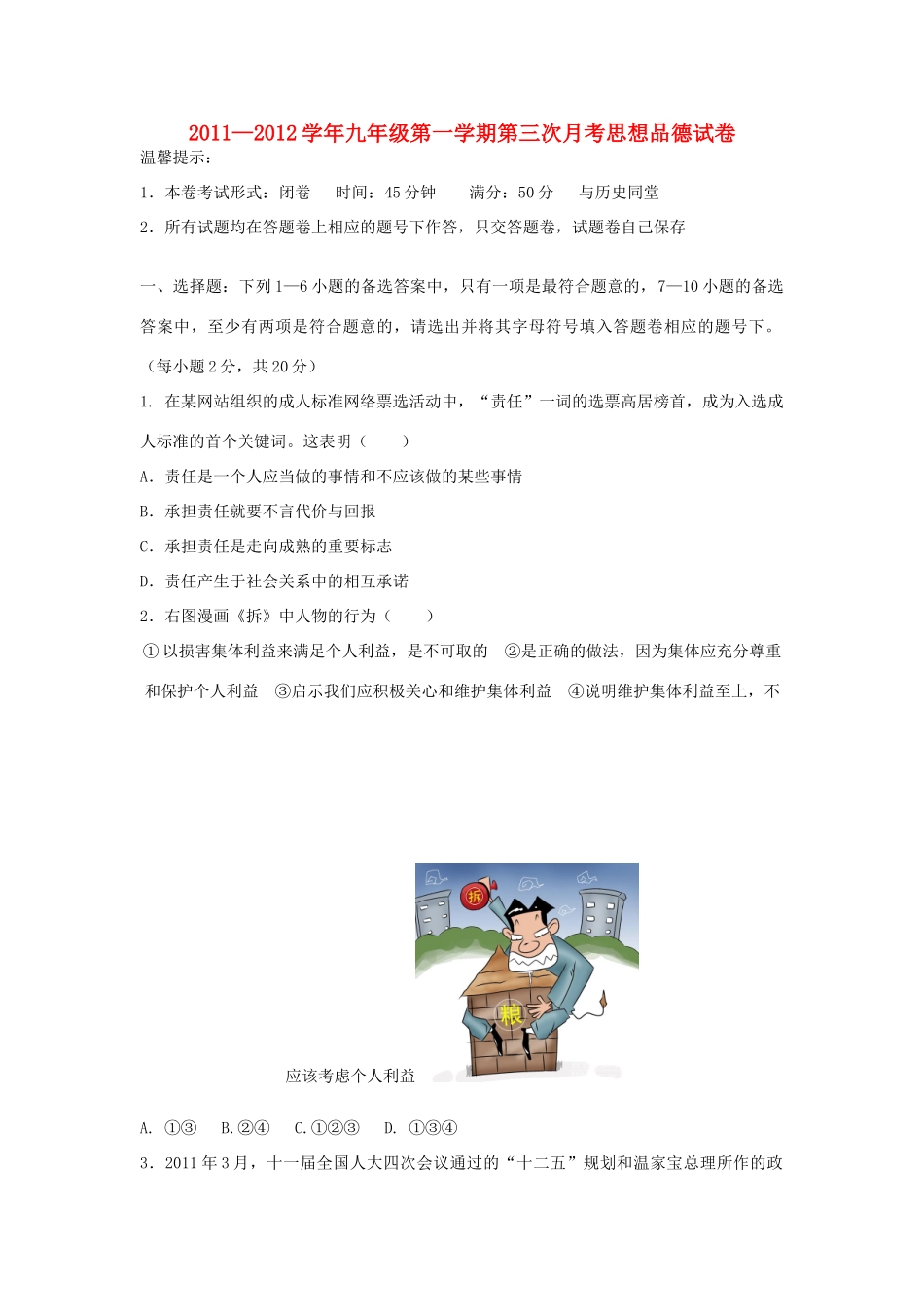 九年级政治第一学期第三次月考试卷 人教新课标版试卷(00001)_第1页