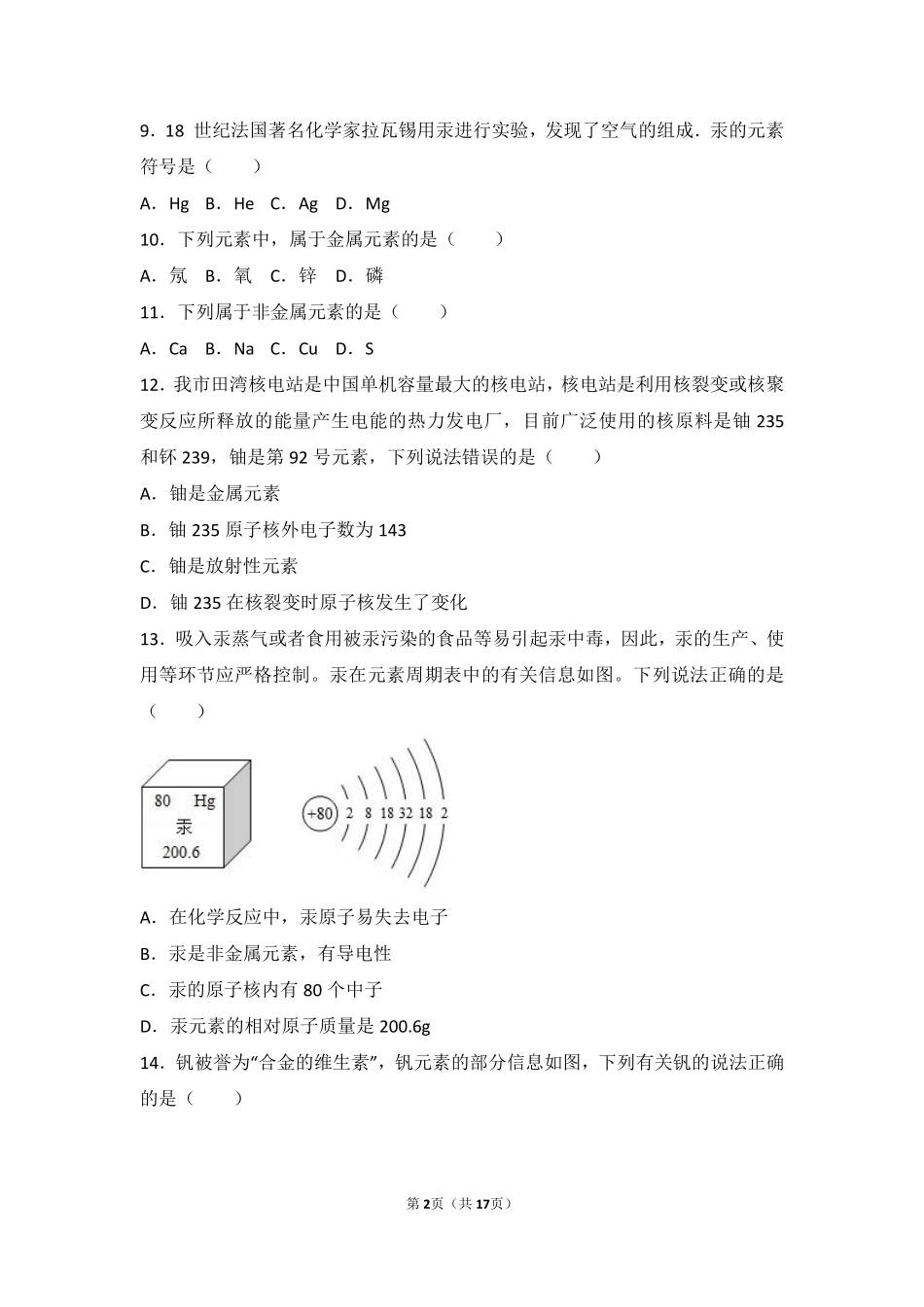 九年级化学上册 专题三 物质的构成 第二单元 组成物质的元素基础题(pdf，含解析)(新版)湘教版试卷_第2页